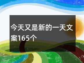 今天又是新的一天文案165個(gè)