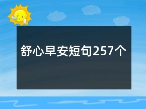 舒心早安短句257個