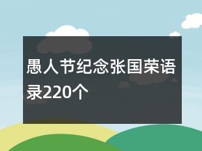 愚人節(jié)紀念張國榮語錄220個