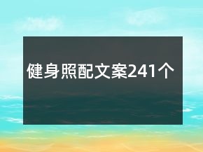 健身照配文案241個