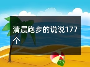 清晨跑步的說說177個