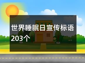 世界睡眠日宣傳標(biāo)語(yǔ)203個(gè)