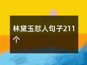 林黛玉懟人句子211個