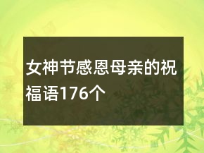 女神節(jié)感恩母親的祝福語176個