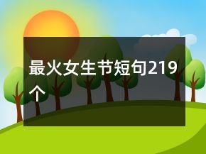 最火女生節(jié)短句219個(gè)