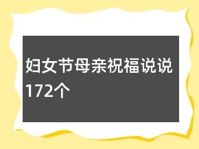 婦女節(jié)母親祝福說說172個