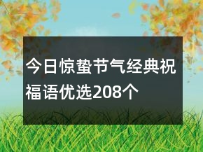 今日驚蟄節(jié)氣經典祝福語優(yōu)選208個