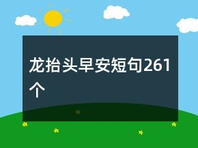 龍?zhí)ь^早安短句261個