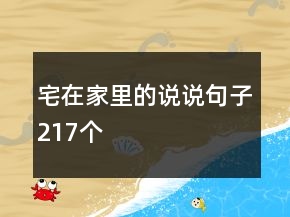 宅在家里的說說句子217個