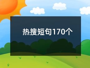 熱搜短句170個(gè)