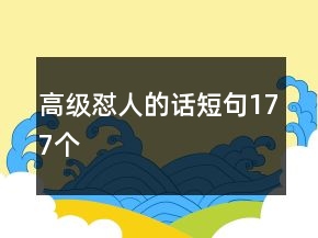 高級(jí)懟人的話短句177個(gè)