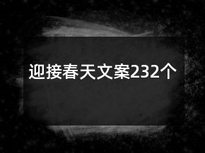 迎接春天文案232個