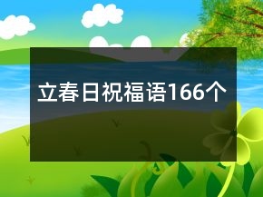 立春日祝福語(yǔ)166個(gè)