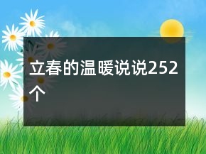 立春的溫暖說說252個(gè)