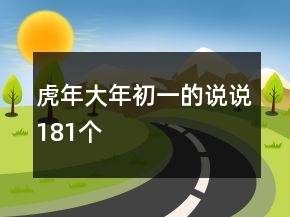 虎年大年初一的說說181個