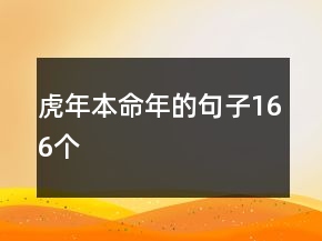 虎年本命年的句子166個(gè)