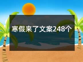 寒假來了文案248個