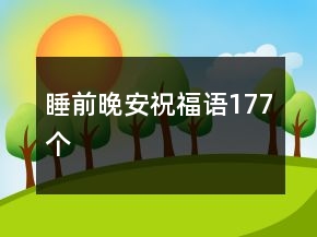 睡前晚安祝福語(yǔ)177個(gè)