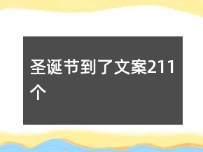圣誕節(jié)到了文案211個(gè)