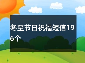 冬至節(jié)日祝福短信196個(gè)