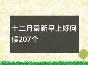 十二月最新早上好問(wèn)候207個(gè)