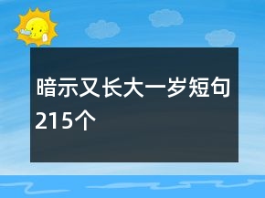 暗示又長大一歲短句215個