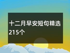 十二月早安短句精選215個