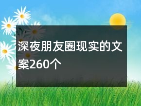 深夜朋友圈現(xiàn)實(shí)的文案260個