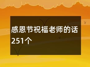 感恩節(jié)祝福老師的話251個(gè)