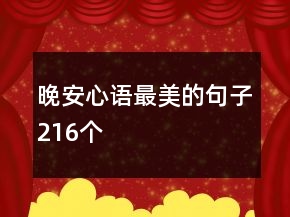 晚安心語最美的句子216個