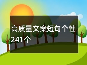 高質(zhì)量文案短句個(gè)性241個(gè)