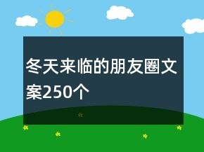 冬天來臨的朋友圈文案250個