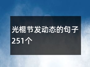 光棍節(jié)發(fā)動(dòng)態(tài)的句子251個(gè)