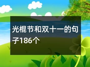光棍節(jié)和雙十一的句子186個(gè)