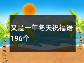 又是一年冬天祝福語196個