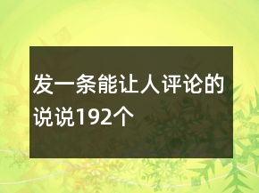 發(fā)一條能讓人評論的說說192個