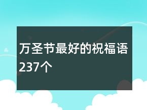 萬圣節(jié)最好的祝福語237個
