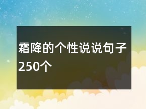 霜降的個性說說句子250個