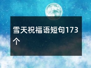 雪天祝福語短句173個
