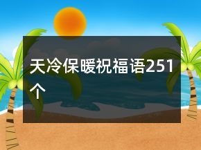 天冷保暖祝福語251個(gè)