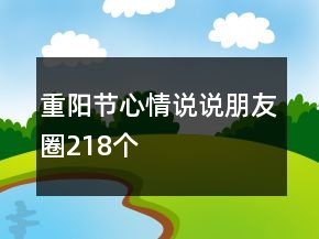 重陽節(jié)心情說說朋友圈218個(gè)