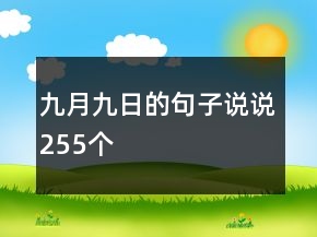 九月九日的句子說說255個
