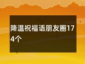 降溫祝福語(yǔ)朋友圈174個(gè)