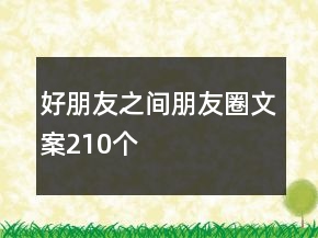好朋友之間朋友圈文案210個(gè)