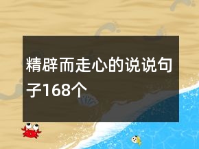 精辟而走心的說說句子168個