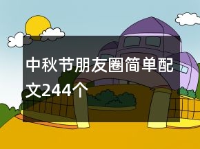 中秋節(jié)朋友圈簡(jiǎn)單配文244個(gè)