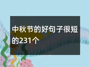 中秋節(jié)的好句子很短的231個
