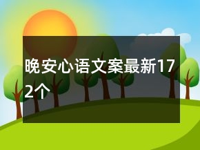 晚安心語(yǔ)文案最新172個(gè)