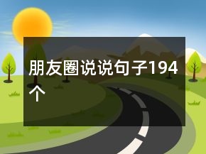 朋友圈說說句子194個