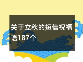 關(guān)于立秋的短信祝福語187個